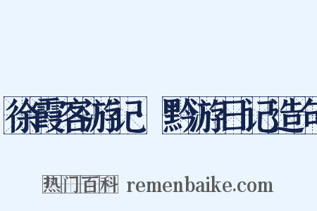 徐霞客游记·黔游日记造句是什么意思的图片